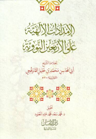 El İmdadatil İlahiyye alal Erbain en Nebeviyye - الإمدادات الإلهية على الأربعين النووية