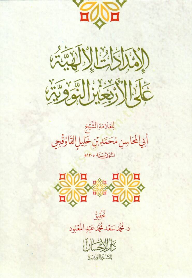 El İmdadatil İlahiyye alal Erbain en Nebeviyye - الإمدادات الإلهية على الأربعين النووية - 1