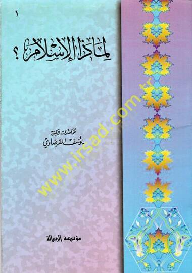 Li-mazal-İslam?  - لماذا الإسلام ؟