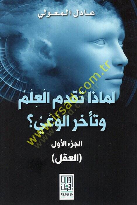Limaza tekaddümül-ilm ve teehharül-vay  - لماذا تقدم العلم وتأخر الوعي  العقل - 1