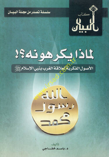 Limaza yekrahunehül-usulül-fikriyye li-alakatil-garb bi-nebiyyil-İslam - لماذا يكرهونه الأصول الفكرية لعلاقة الغرب بنبي الإسلام