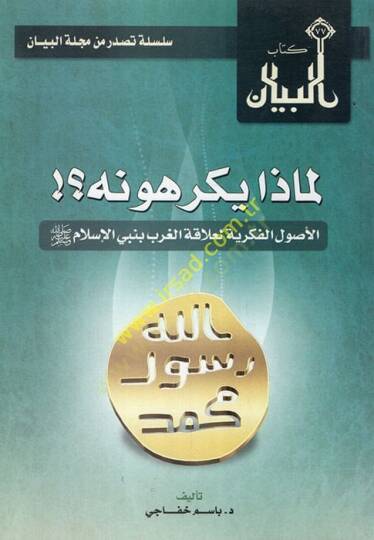 Limaza yekrahunehül-usulül-fikriyye li-alakatil-garb bi-nebiyyil-İslam  - لماذا يكرهونه الأصول الفكرية لعلاقة الغرب بنبي الإسلام