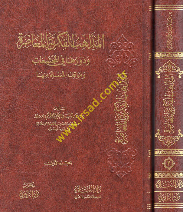 el-Mezahibül-Fikriyyetül-Muaıra ve Devruha fil-Müctemeat ve Mevkıfül-Müslim minha - المذاهب الفكرية المعاصرة ودورها في المجتمعات وموقف المسلم منها - 1