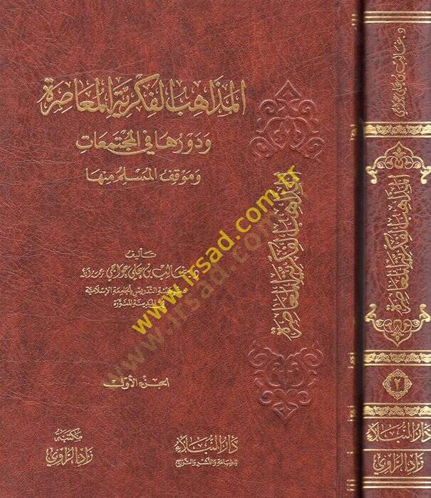 el-Mezahibül-Fikriyyetül-Muaıra ve Devruha fil-Müctemeat ve Mevkıfül-Müslim minha  - المذاهب الفكرية المعاصرة ودورها في المجتمعات وموقف المسلم منها - 1