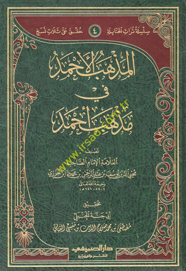 el-Mezhebül-Ahmed fi Mezhebi Ahmed  - المذهب الأحمد في مذهب أحمد