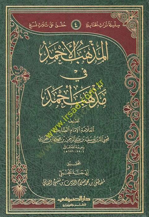 el-Mezhebül-Ahmed fi Mezhebi Ahmed  - المذهب الأحمد في مذهب أحمد - 1