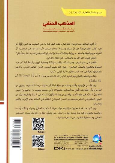 El mezhebul hanefi Neşeetuhu Ves suhu Ve Müessisuhu Ve Usuluhu Ve Taturuhu Ve Kutubuhu Ve Minhaciyye - المذهب الحنفي نشأته وأسسه ومؤسسه وأصوله وتطوره وكتبه ومنهجيته - 2
