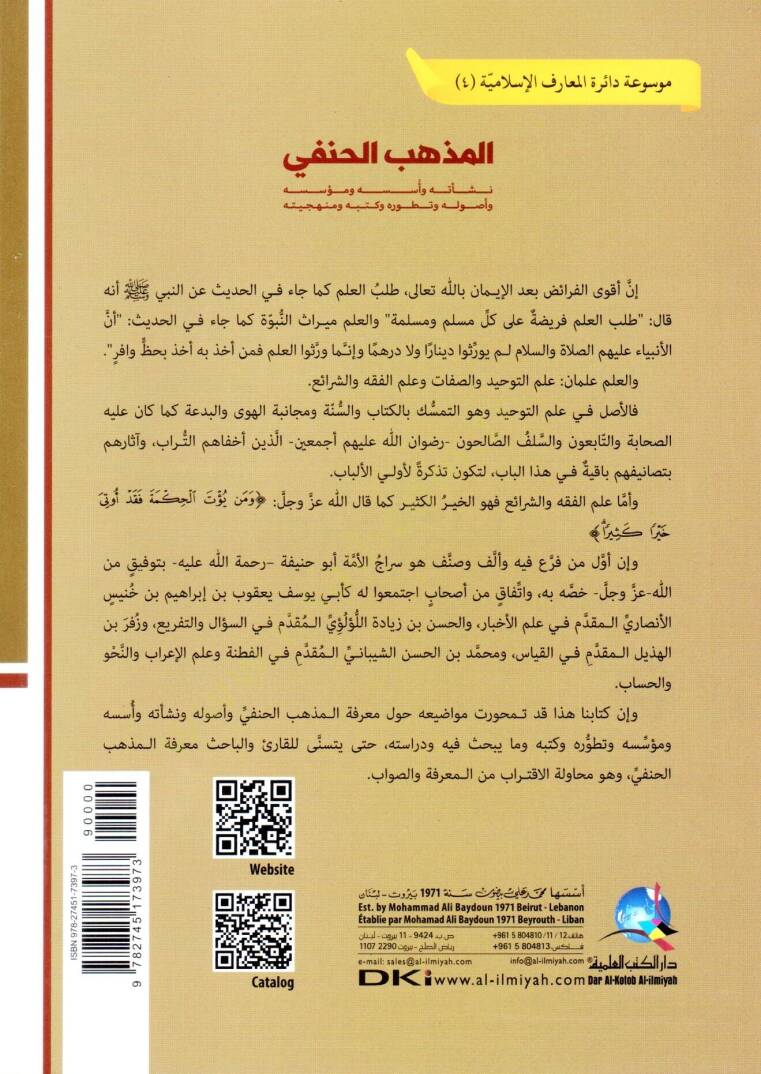 El mezhebul hanefi Neşeetuhu Ves suhu Ve Müessisuhu Ve Usuluhu Ve Taturuhu Ve Kutubuhu Ve Minhaciyye - المذهب الحنفي نشأته وأسسه ومؤسسه وأصوله وتطوره وكتبه ومنهجيته - 2