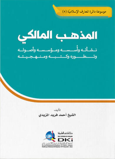 El mezhebul maliki Neşeetuhu Ves suhu Ve Müessisuhu Ve Usuluhu Ve Taturuhu Ve Kutubuhu Ve Minhaciyye - المذهب المالكي نشأته وأسسه ومؤسسه وأصوله وتطوره وكتبه ومنهجيته