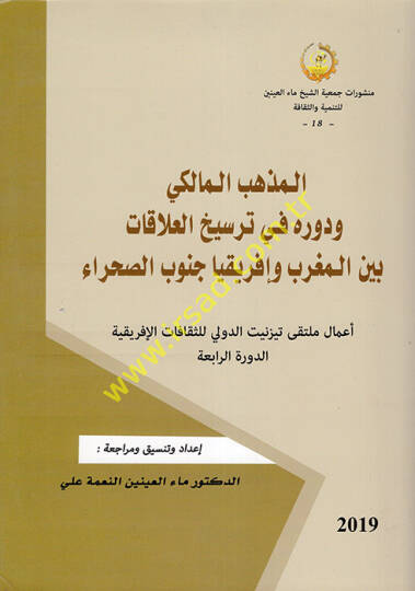 el-Mezhebül-Maliki ve Devruhu fi Tersihil-Alakat Beynel-Magrib ve İfrikiyya Cenubis-Sahra  - المذهب المالكي ودوره في ترسيخ العلاقات بين المغرب وإفريقيا جنوب الصحراء