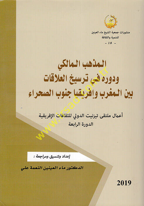el-Mezhebül-Maliki ve Devruhu fi Tersihil-Alakat Beynel-Magrib ve İfrikiyya Cenubis-Sahra  - المذهب المالكي ودوره في ترسيخ العلاقات بين المغرب وإفريقيا جنوب الصحراء - 1