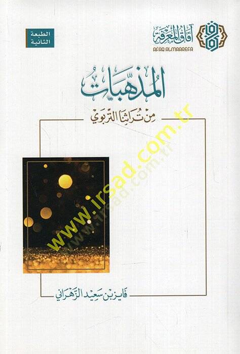 el-Mezhebat min Türasinat-Terbevi  - المذهبات من تراثنا التربوي - 1