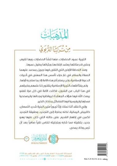 el-Mezhebat min Türasinat-Terbevi  - المذهبات من تراثنا التربوي - 2