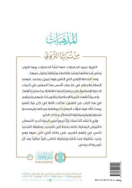 el-Mezhebat min Türasinat-Terbevi  - المذهبات من تراثنا التربوي - 2