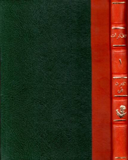 el-Müzekkirat  - المذكرات مذكرات محمد كرد علي