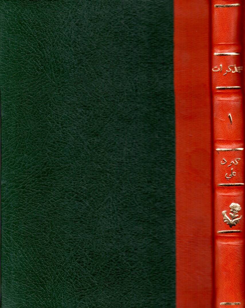 el-Müzekkirat  - المذكرات مذكرات محمد كرد علي - 1