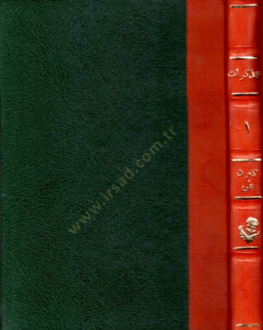 el-Müzekkirat  - المذكرات مذكرات محمد كرد علي - 1