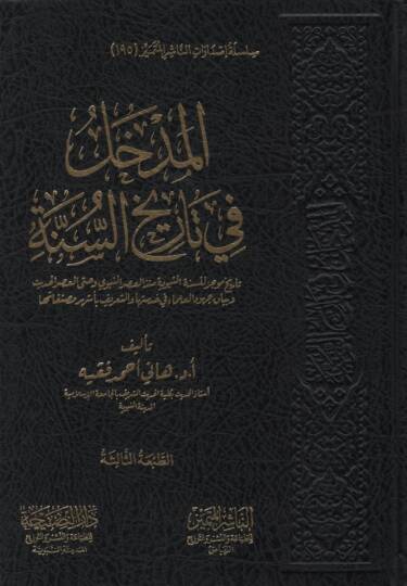 el-Medhal fi Tarihis-Sünne Tarihun mucez lis-Sünnetin-Nebeviyye Münzül-Asrin-Nebevi ve Hattel-Asril-Hadis ve Beyanu Cuhudil-Ulema fi Hıdmetiha vet-Tarif bi-Eşheri Musannefatiha - المدخل في تاريخ السنة تاريخ موجز للسنة النبوية منذ العصر النبوي وحتى ال