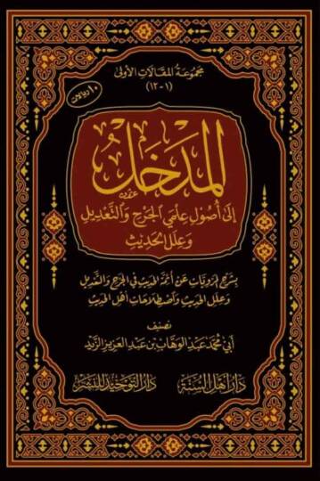 el-Medhal  - المدخل إلى أصول علمي الجرح والتعديل وعلل الحديث
