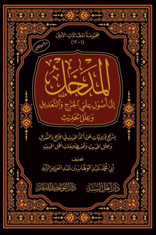 el-Medhal  - المدخل إلى أصول علمي الجرح والتعديل وعلل الحديث - 1