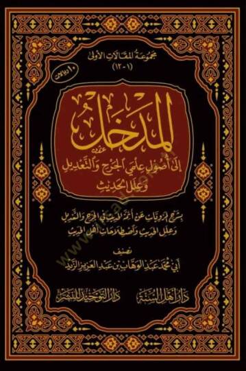 el-Medhal  - المدخل إلى أصول علمي الجرح والتعديل وعلل الحديث