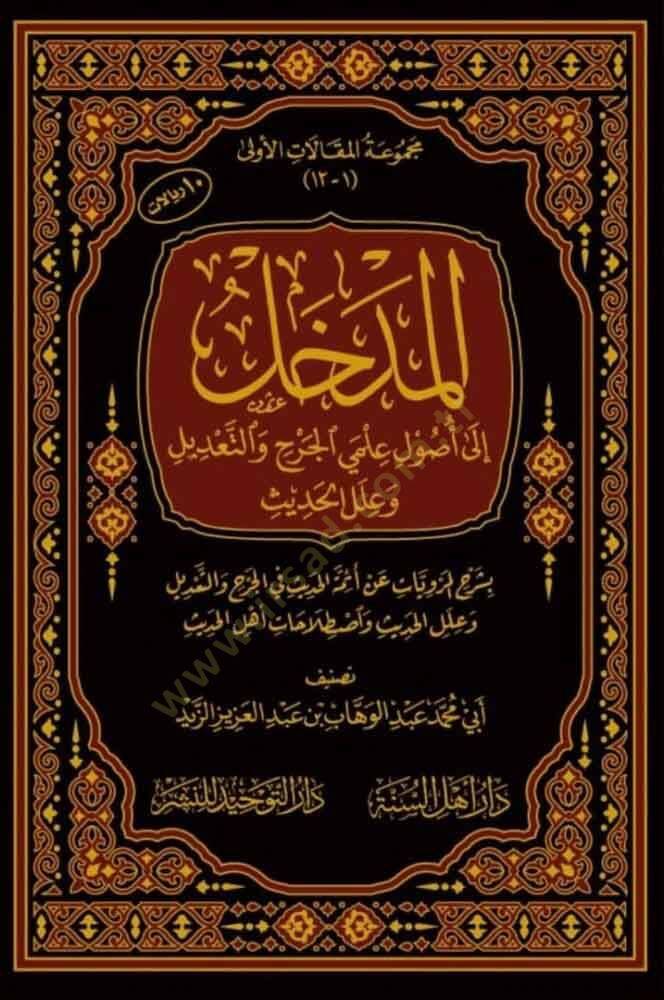 el-Medhal  - المدخل إلى أصول علمي الجرح والتعديل وعلل الحديث - 1