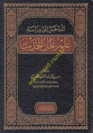 el-Medhal ila Diraseti İlmi İlelil-Hadis  - المدخل الى دراسة علم علل الحديث