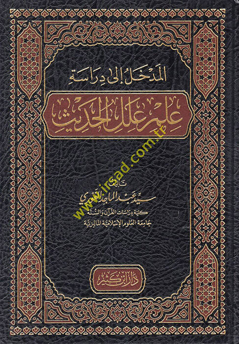 el-Medhal ila Diraseti İlmi İlelil-Hadis  - المدخل الى دراسة علم علل الحديث - 1