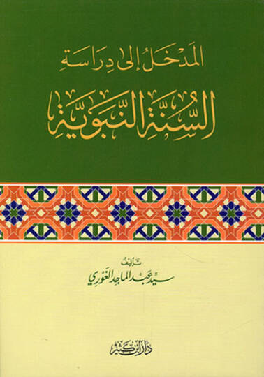 el-Medhal ila Dirasetis-Sünnetin-Nebeviyye  - المدخل إلى دراسة السنة النبوية