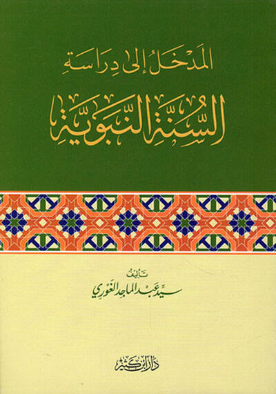 el-Medhal ila Dirasetis-Sünnetin-Nebeviyye - المدخل إلى دراسة السنة النبوية - 1