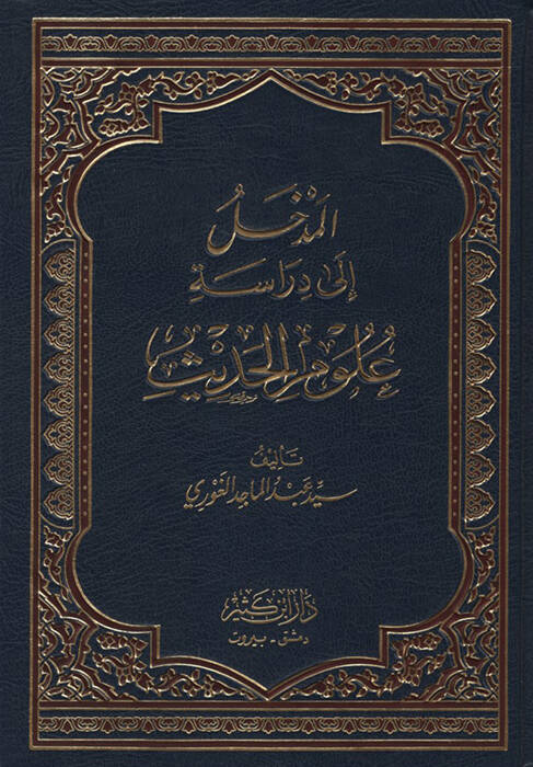 lumiel-Medhal ila Diraseti Ul-Hadis - المدخل إلى دراسة علوم الحديث - 1