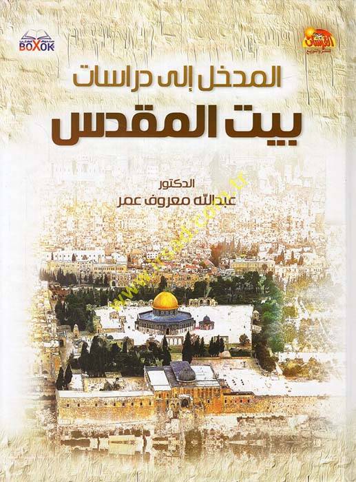 el-Medhal ila Dirasati Beytil-Makdis - المدخل إلى دراسات بيت المقدس - 1