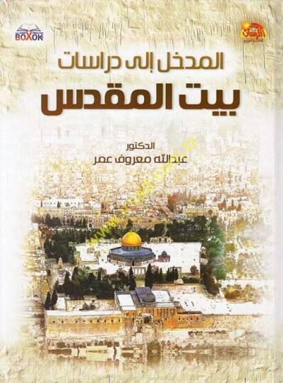 el-Medhal ila Dirasati Beytil-Makdis  - المدخل إلى دراسات بيت المقدس