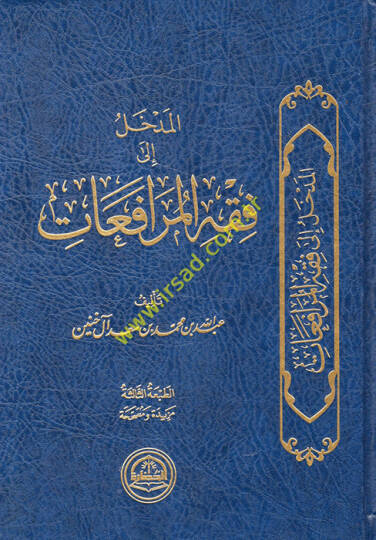 el-Medhal ila fıkhil-mürafeat  - المدخل الى فقه المرافعات