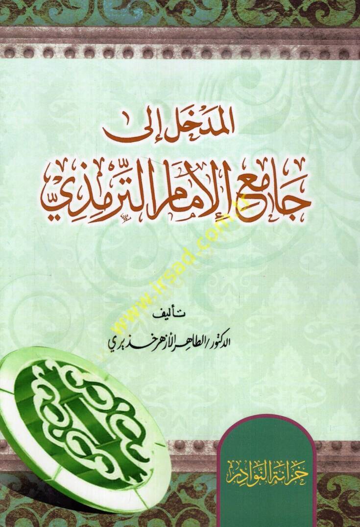 el-Medhal ila Camiil-imam et-Tirmizi  - المدخل الى جامع الإمام الترمذي - 1