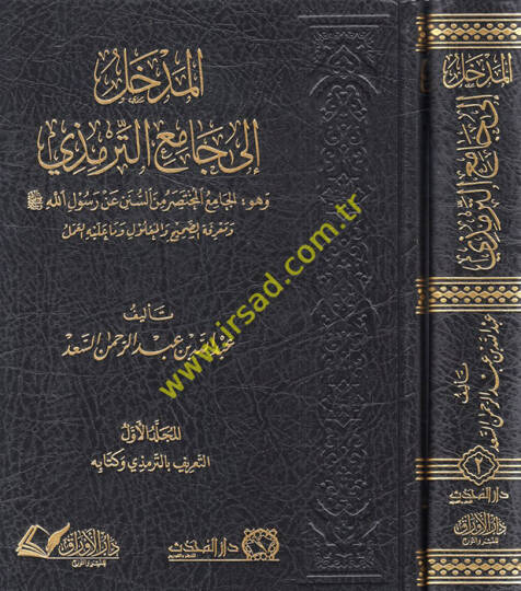 el-Medhal ilel-Camiit-Tirmizi  - المدخل الى جامع الترمذي وهو  الجامع المختصر من السنن عن رسول الله ومعرفة الصحيح والمعلول وما عليه العمل