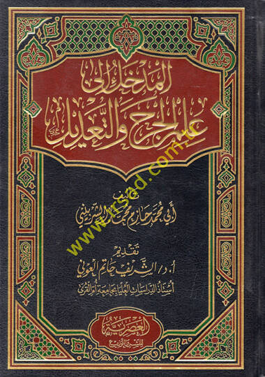 el-Medhal ilell-Cerh vet-Tadil  - المدخل الى الجرح والتعديل