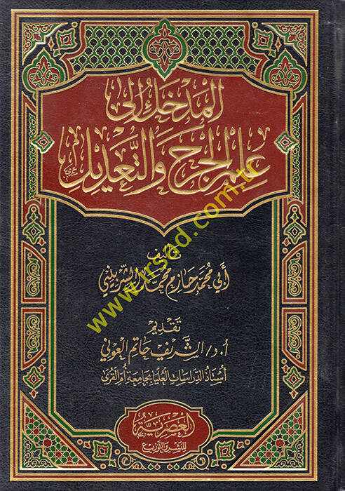el-Medhal ilell-Cerh vet-Tadil  - المدخل الى الجرح والتعديل - 1