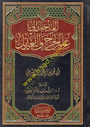 el-Medhal ilell-Cerh vet-Tadil  - المدخل الى الجرح والتعديل
