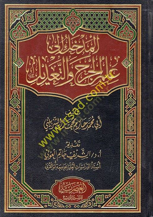 el-Medhal ilell-Cerh vet-Tadil  - المدخل الى الجرح والتعديل - 1