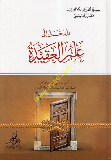 el-Medhal ila İlmil-Akide  - المدخل الى علم العقيدة