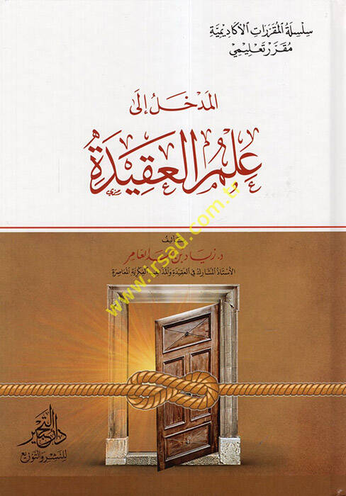 el-Medhal ila İlmil-Akide - المدخل الى علم العقيدة - 1
