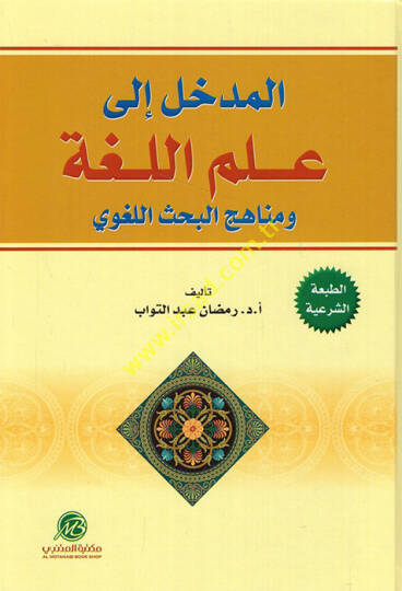 el-Medhal ila İlmil-Luga ve Menahicül-Bahsil-Lugavi - المدخل إلى علم اللغة ومناهج البحث اللغوي