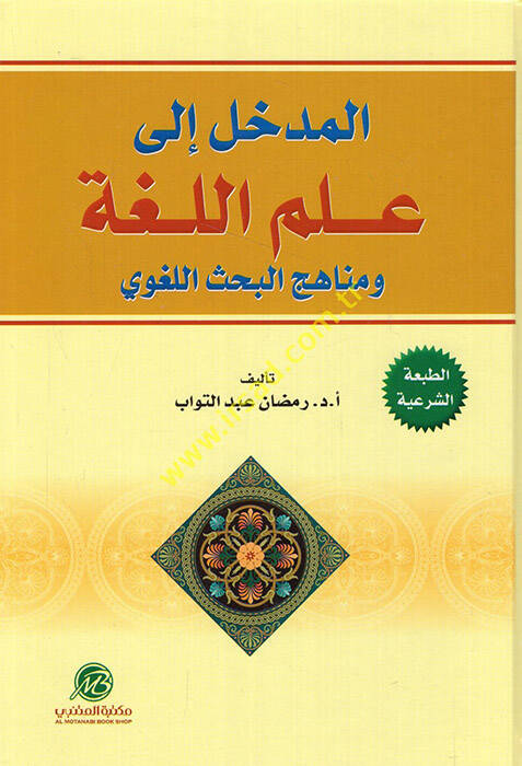 el-Medhal ila İlmil-Luga ve Menahicül-Bahsil-Lugavi - المدخل إلى علم اللغة ومناهج البحث اللغوي - 1