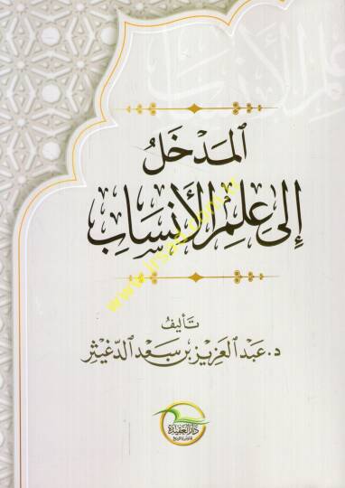 el-Medhal ila ilmil-ensab  - المدخل الى علم الأنساب
