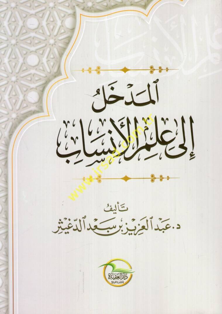 el-Medhal ila ilmil-ensab - المدخل الى علم الأنساب - 1
