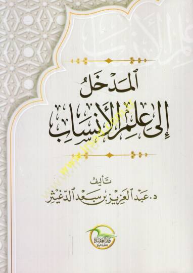 el-Medhal ila ilmil-ensab  - المدخل الى علم الأنساب