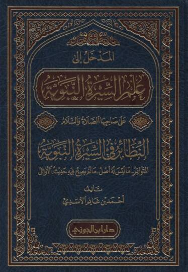 el-Medhal ila İlmis-Siretin-Nebeviyye ala Sahibihas-Sayat ves-Selam en-Nnezair fis-Siretin-Nebeviyyetil-Mütevatir - المدخل إلى علم السيرة النبوية على صاحبها الصلاة والسلام النظائر في السيرة النبوية المتواتر - ما ليس له أصل - ما لم يصح فيه حديث - الأو