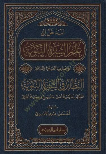 el-Medhal ila İlmis-Siretin-Nebeviyye ala Sahibihas-Sayat ves-Selam en-Nnezair fis-Siretin-Nebeviyyetil-Mütevatir - المدخل إلى علم السيرة النبوية على صاحبها الصلاة والسلام النظائر في السيرة النبوية المتواتر - ما ليس له أصل - ما لم يصح فيه حديث - الأو