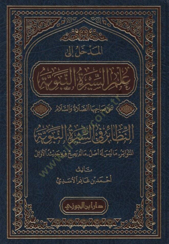 el-Medhal ila İlmis-Siretin-Nebeviyye ala Sahibihas-Sayat ves-Selam en-Nnezair fis-Siretin-Nebeviyyetil-Mütevatir - المدخل إلى علم السيرة النبوية على صاحبها الصلاة والسلام النظائر في السيرة النبوية المتواتر - ما ليس له أصل - ما لم يصح فيه حديث - الأو - 1